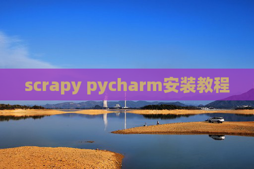 scrapy pycharm安装教程