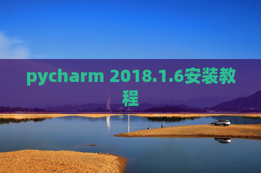 pycharm 2018.1.6安装教程